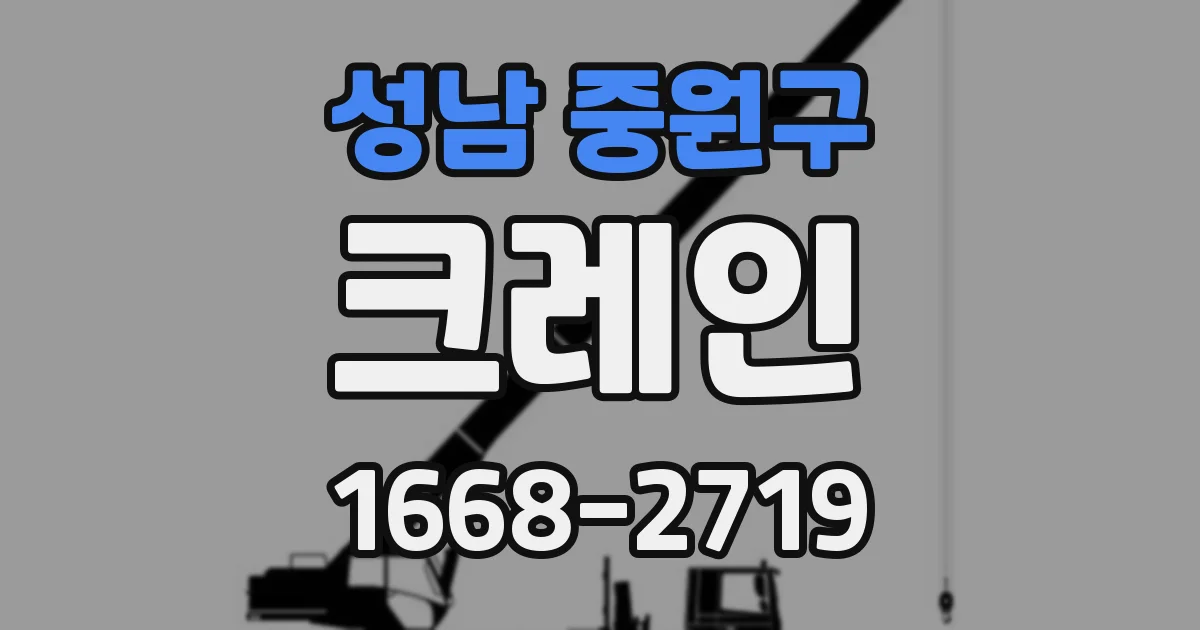 성남 중원구 크레인