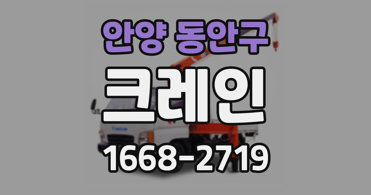 안양 동안구 크레인