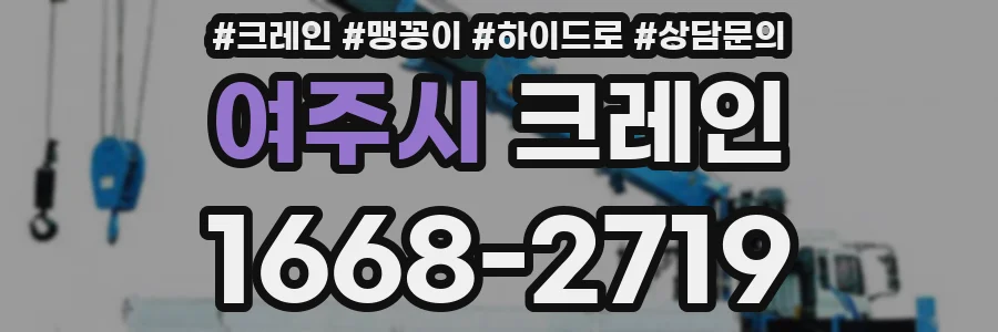 여주시 크레인