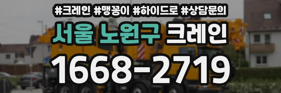 서울 노원구 크레인