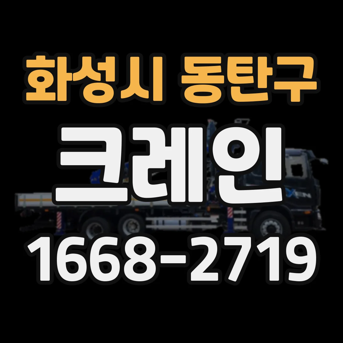 화성시 동탄구 크레인