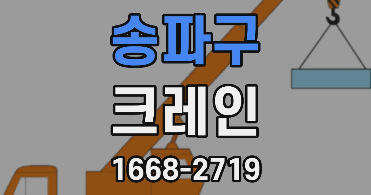 송파구 크레인