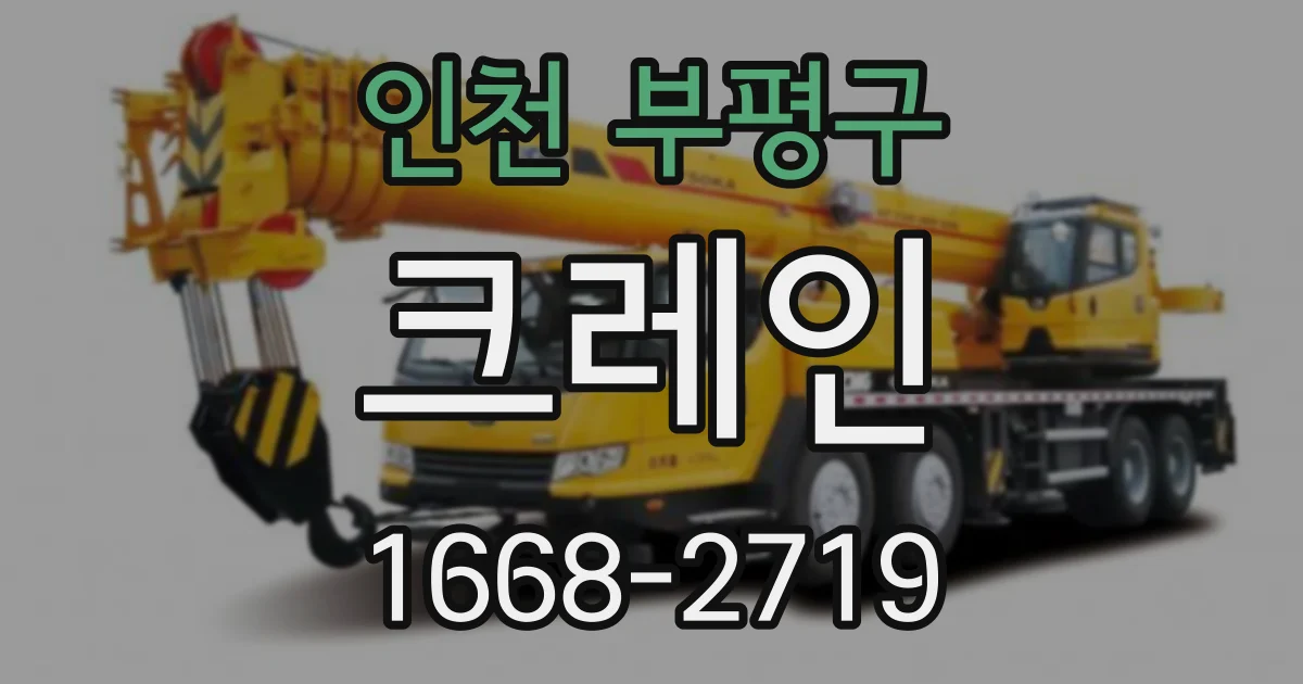 인천 부평구 크레인