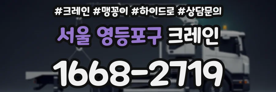 서울 영등포구 크레인