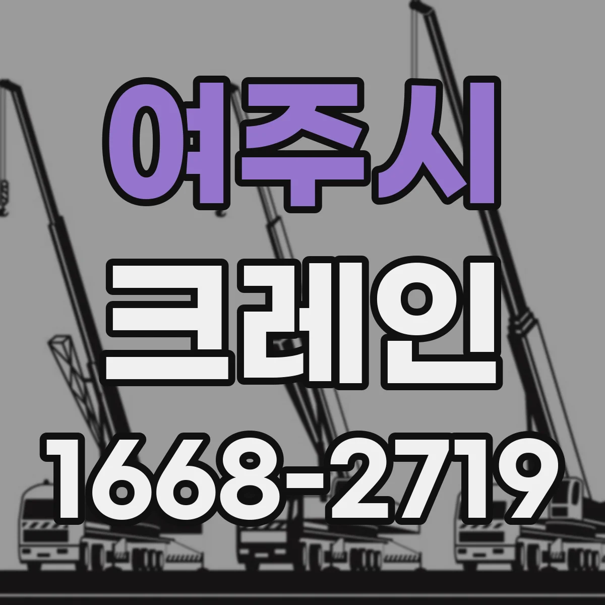 여주시 크레인