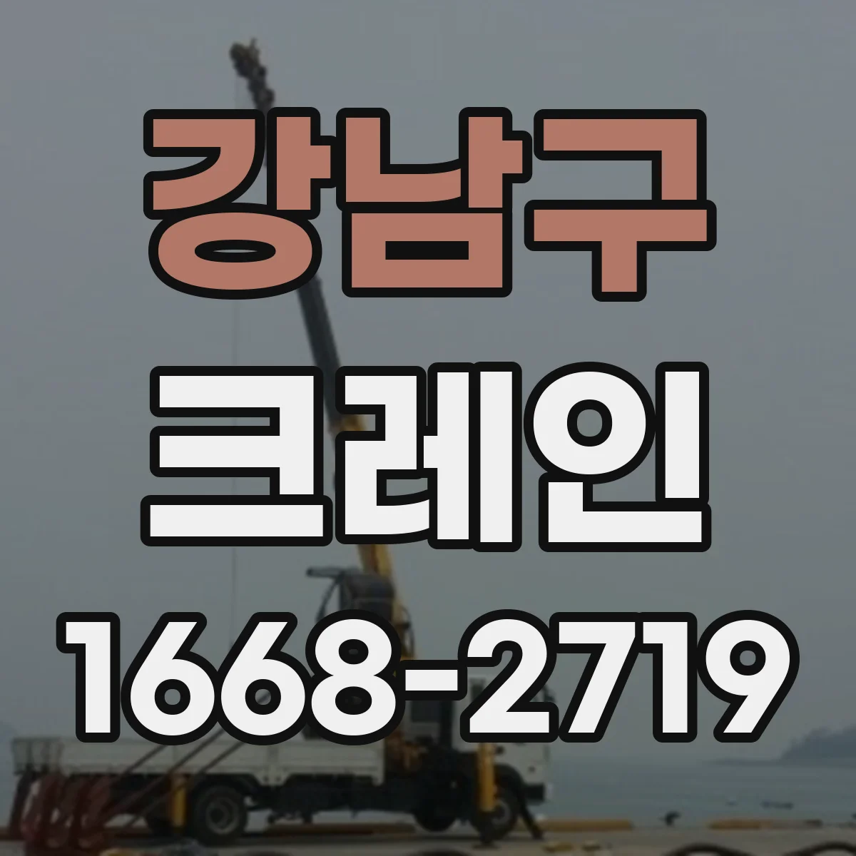 강남구 크레인