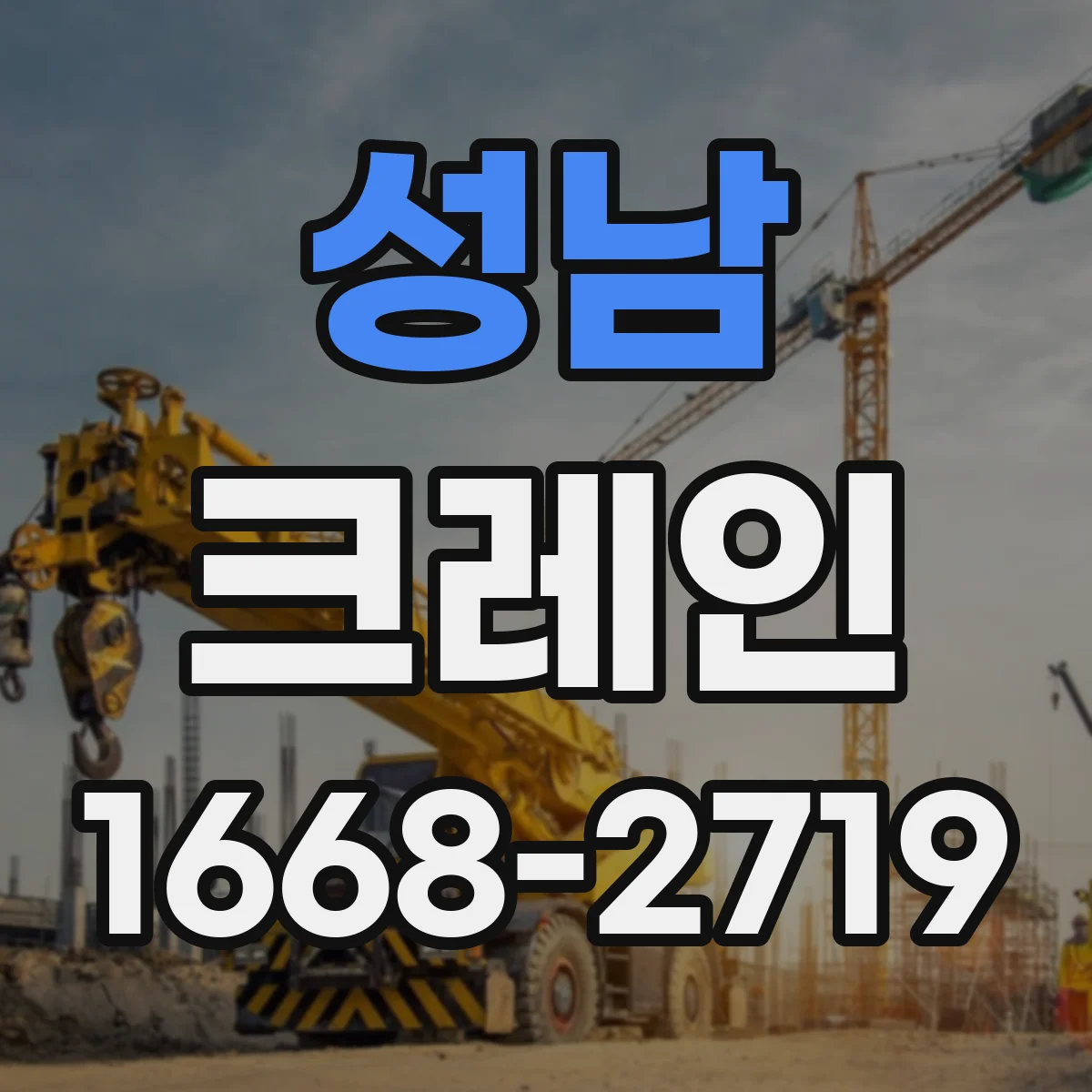 성남 크레인