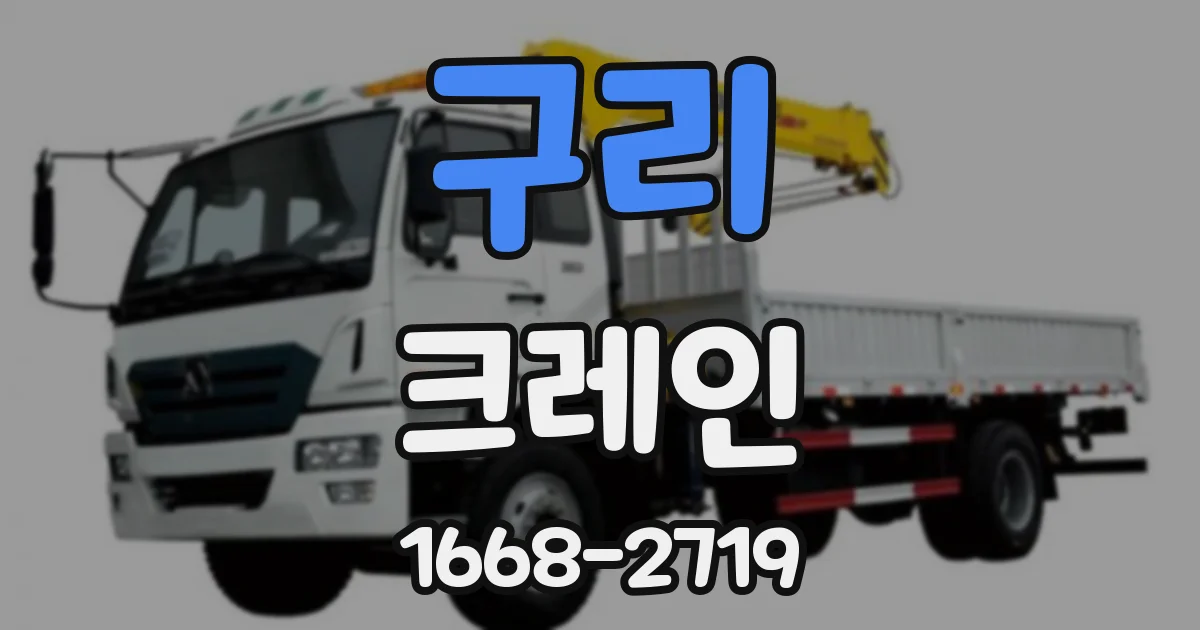 구리 크레인