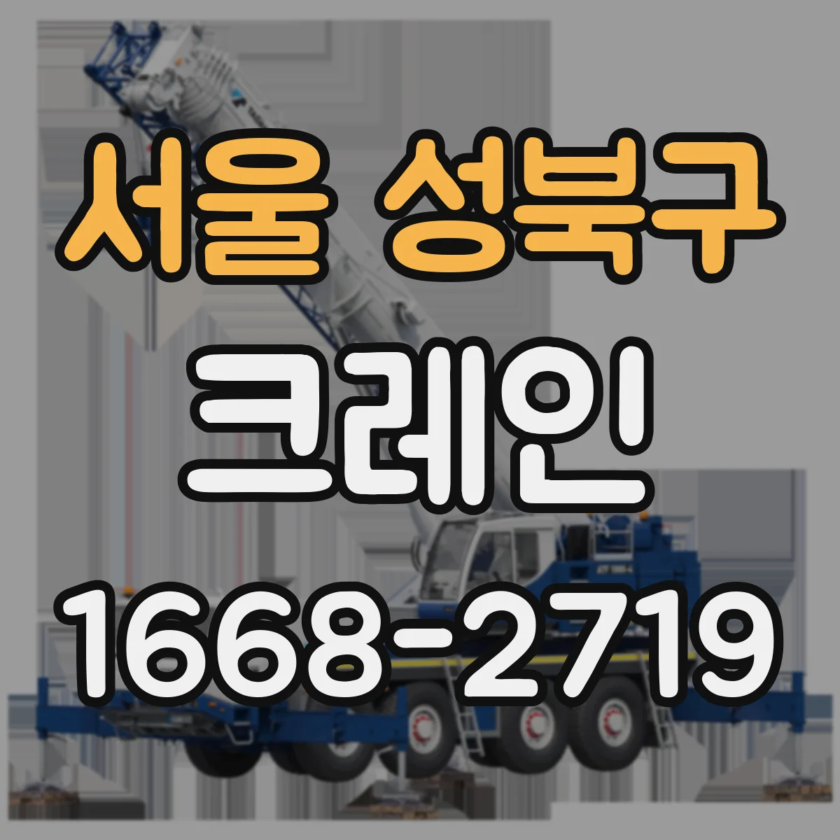 서울 성북구 크레인
