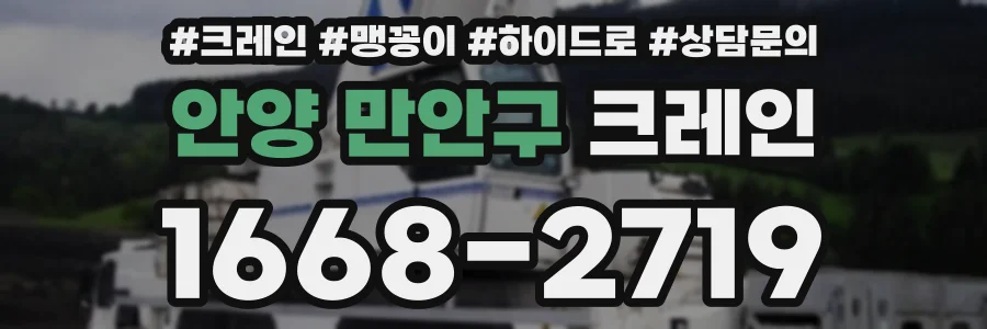 안양 만안구 크레인