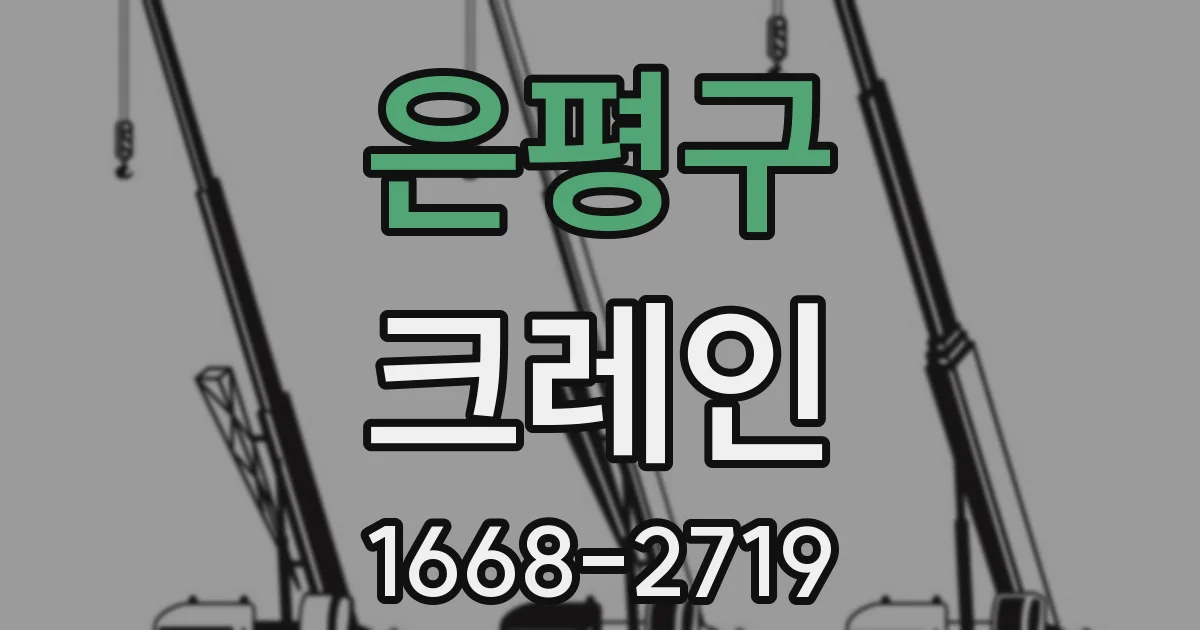 은평구 크레인