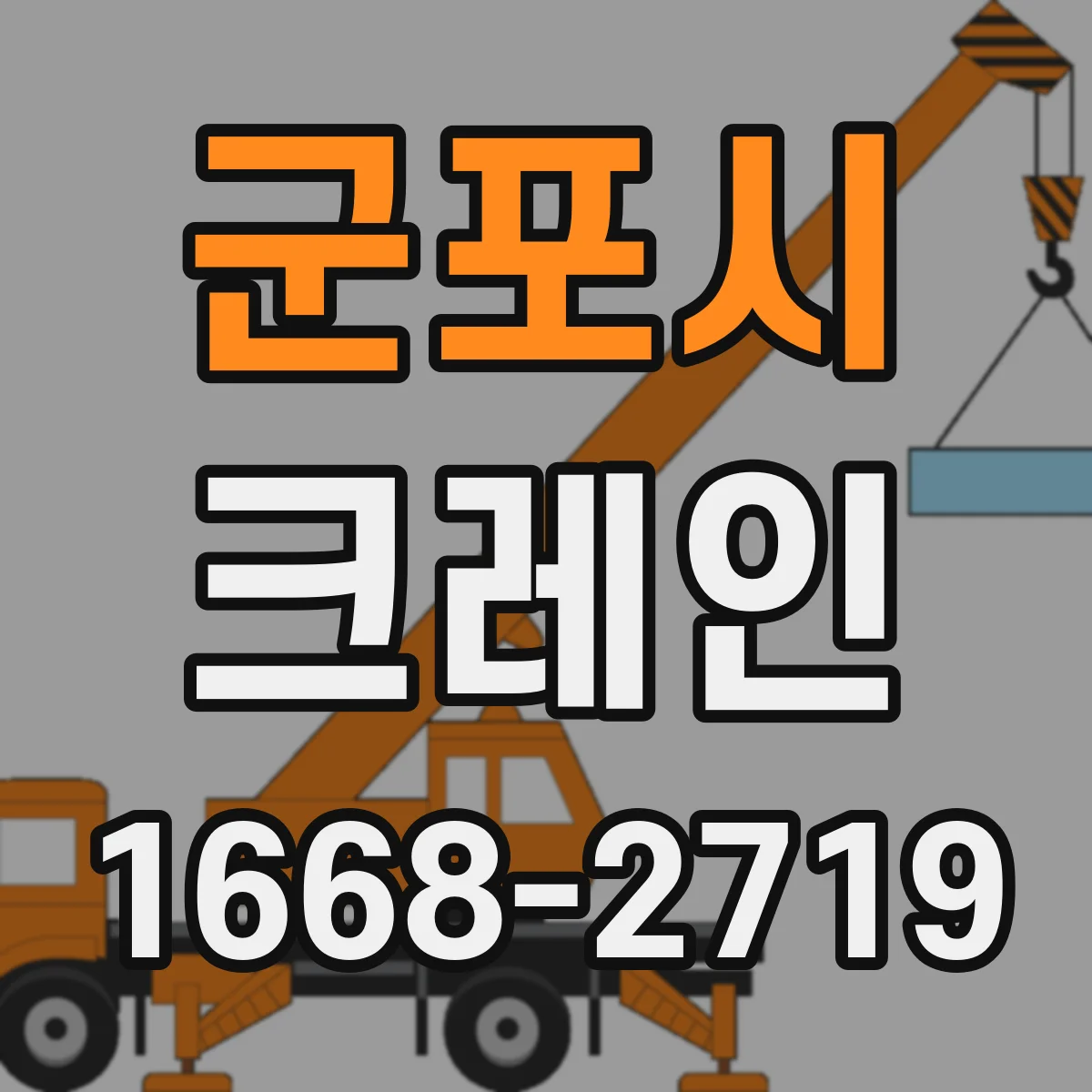 군포시 크레인