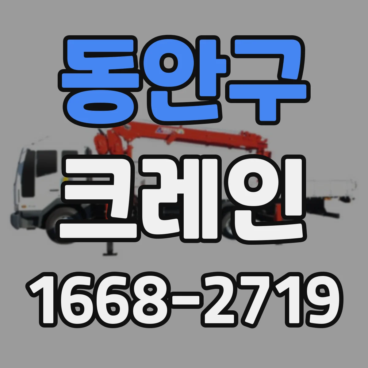 동안구 크레인
