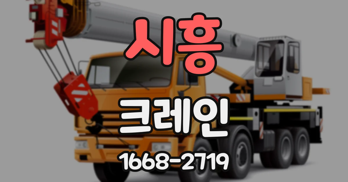 시흥 크레인