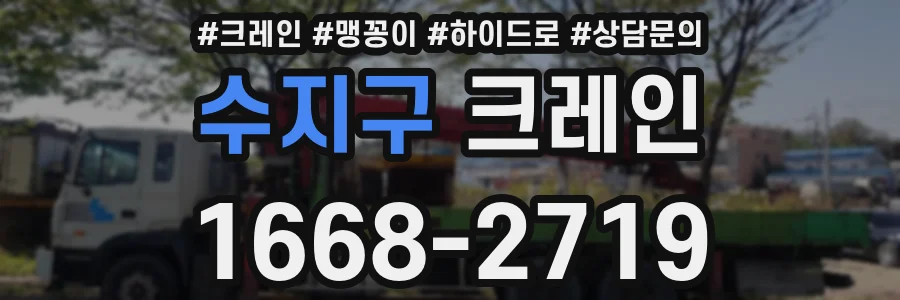 수지구 크레인