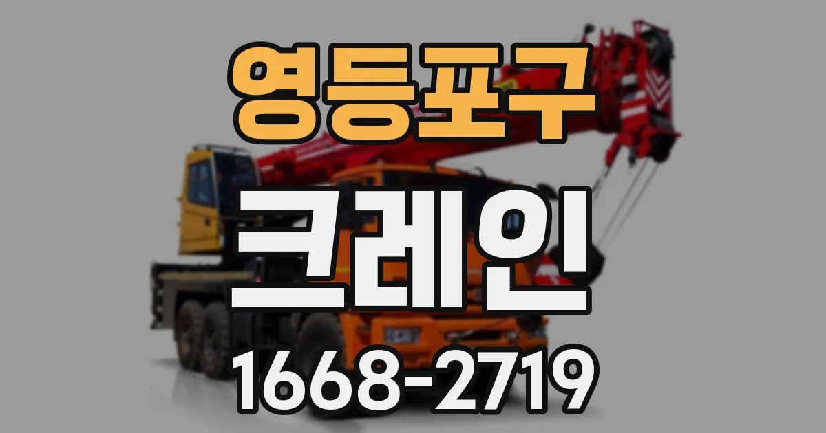 영등포구 크레인