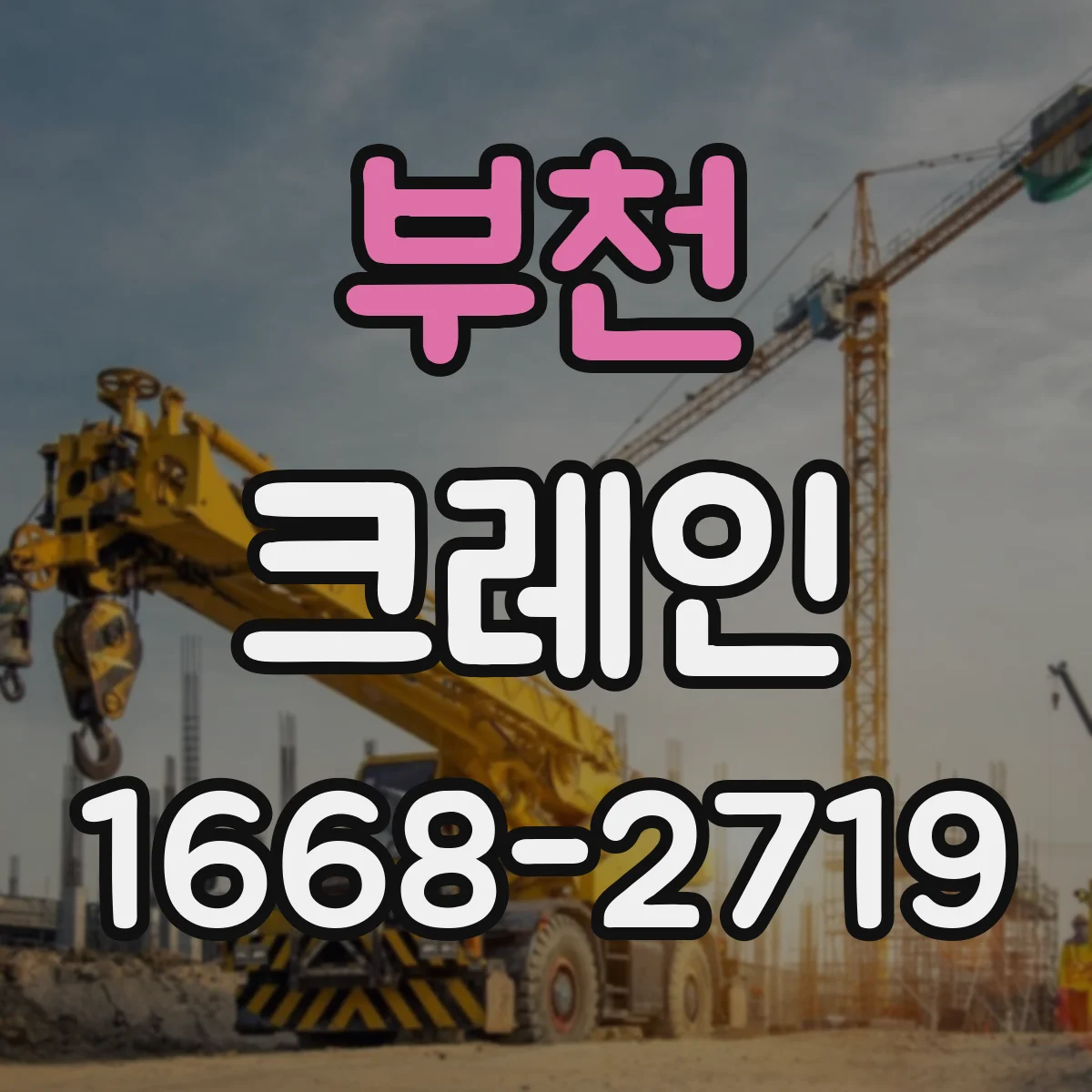 부천 크레인