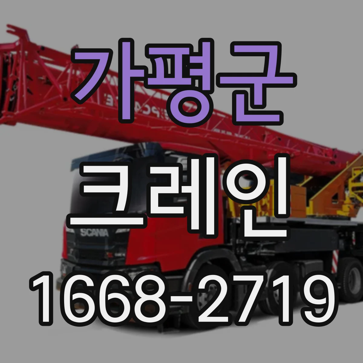 가평군 크레인