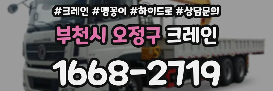 부천시 오정구 크레인