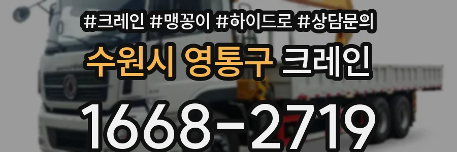 수원시 영통구 크레인