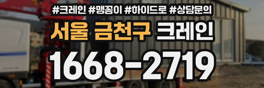 서울 금천구 크레인