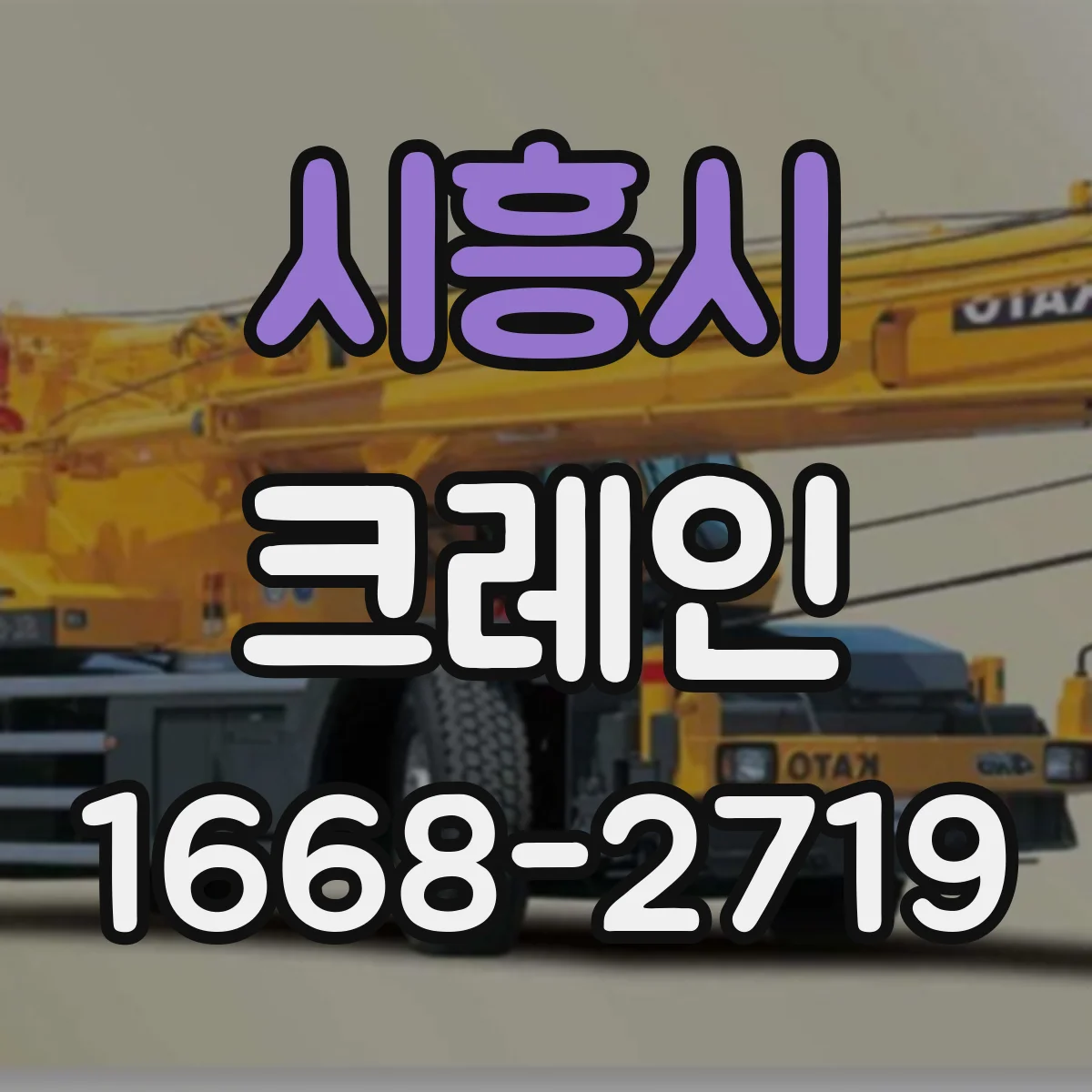시흥시 크레인
