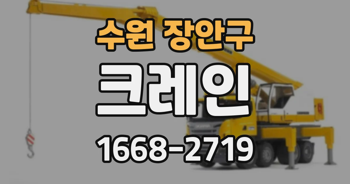 수원 장안구 크레인