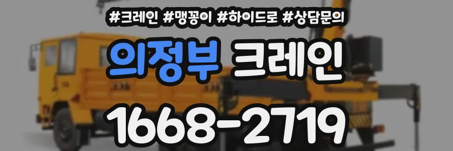 의정부 크레인