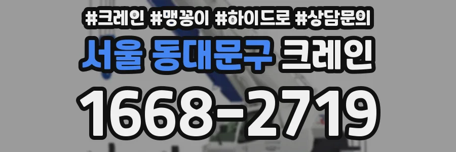 서울 동대문구 크레인
