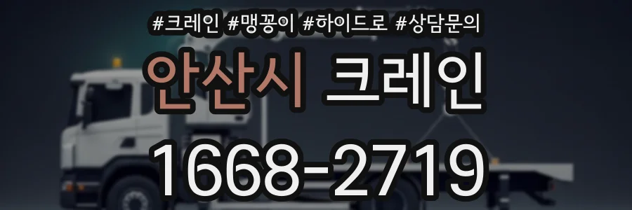 안산시 크레인