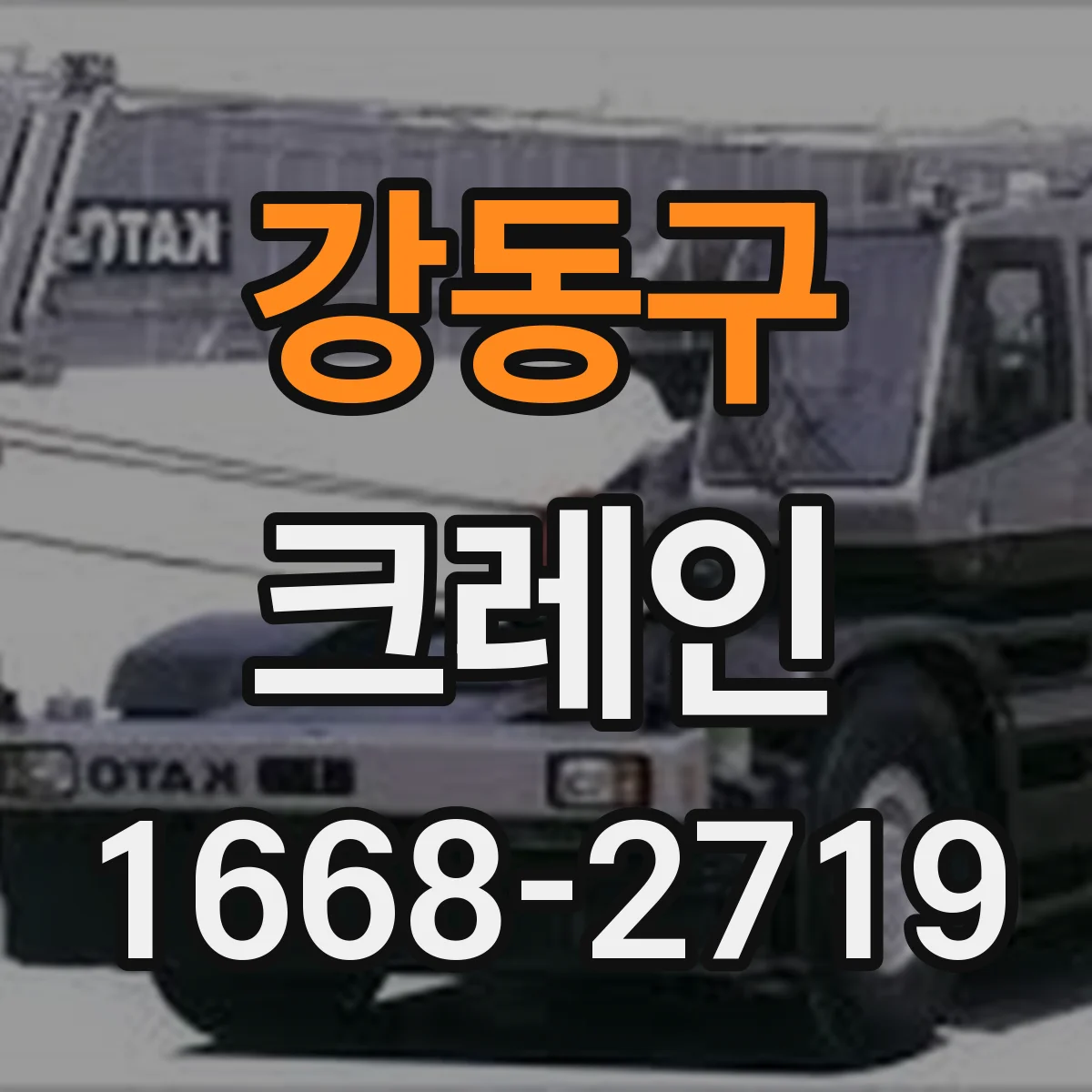 강동구 크레인