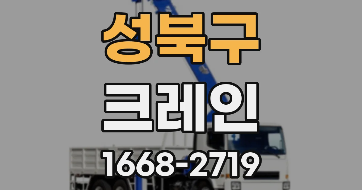 성북구 크레인