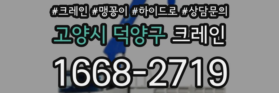 고양시 덕양구 크레인