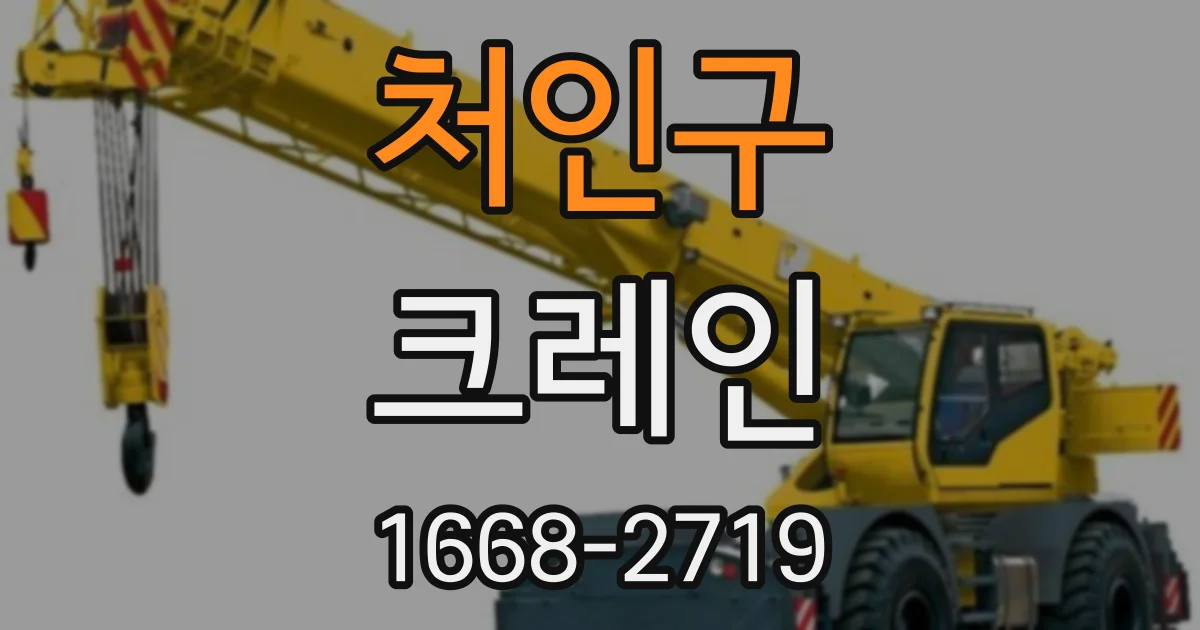 처인구 크레인