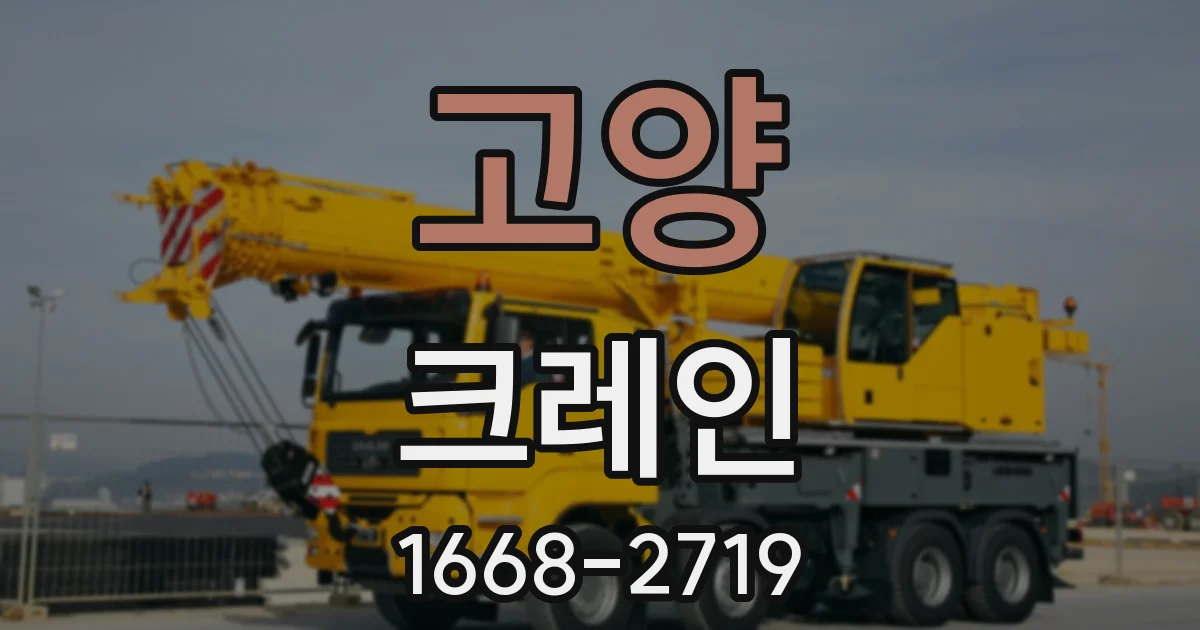 고양 크레인