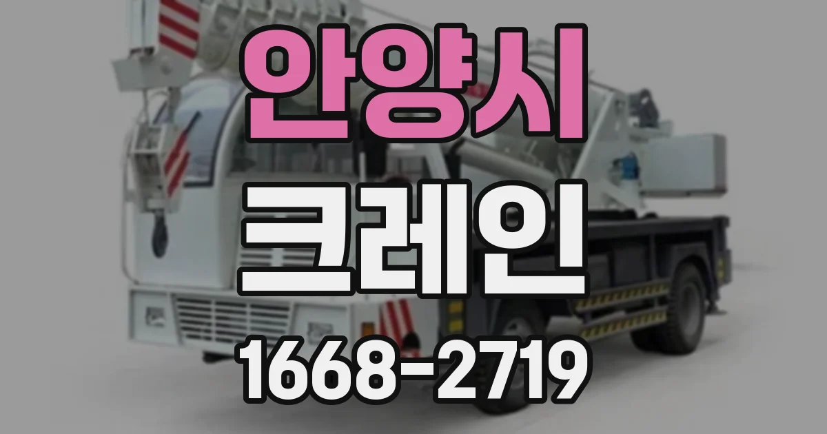 안양시 크레인