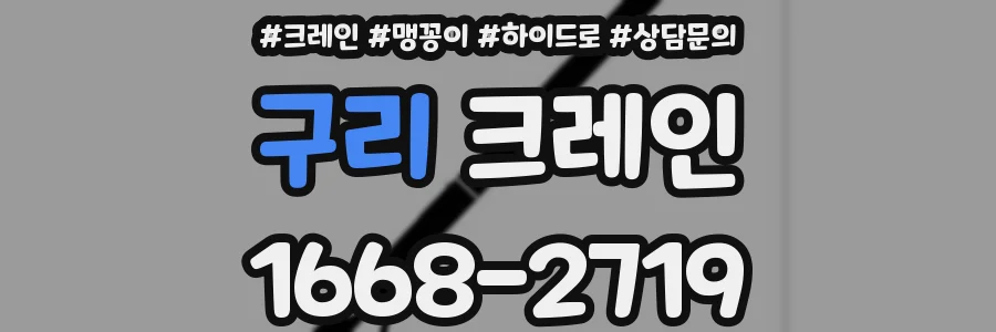 구리 크레인