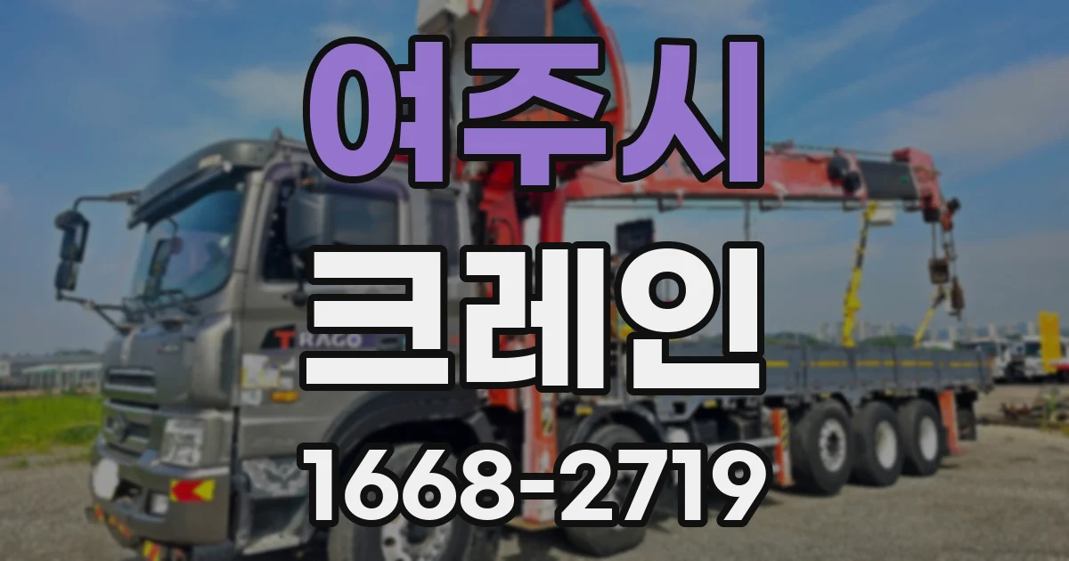 여주시 크레인