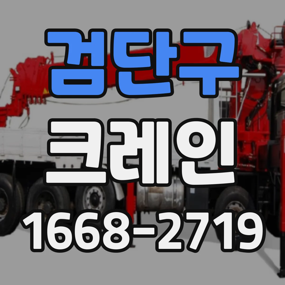 검단구 크레인