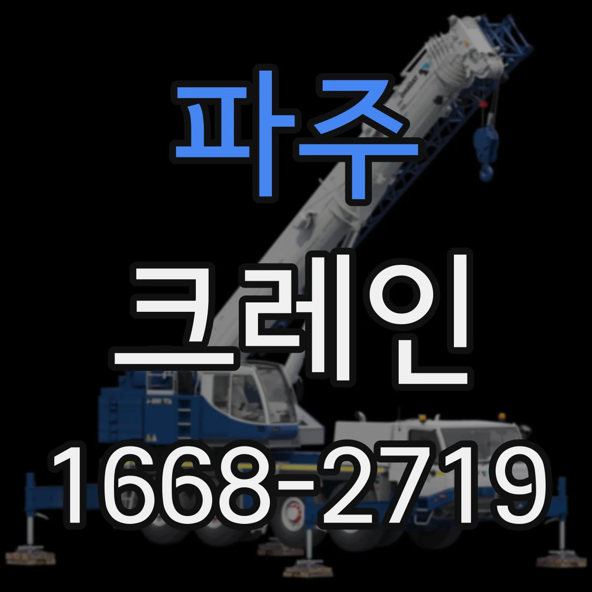 파주 크레인 붐 길이 선정 시 현장 조건별 체크 포인트