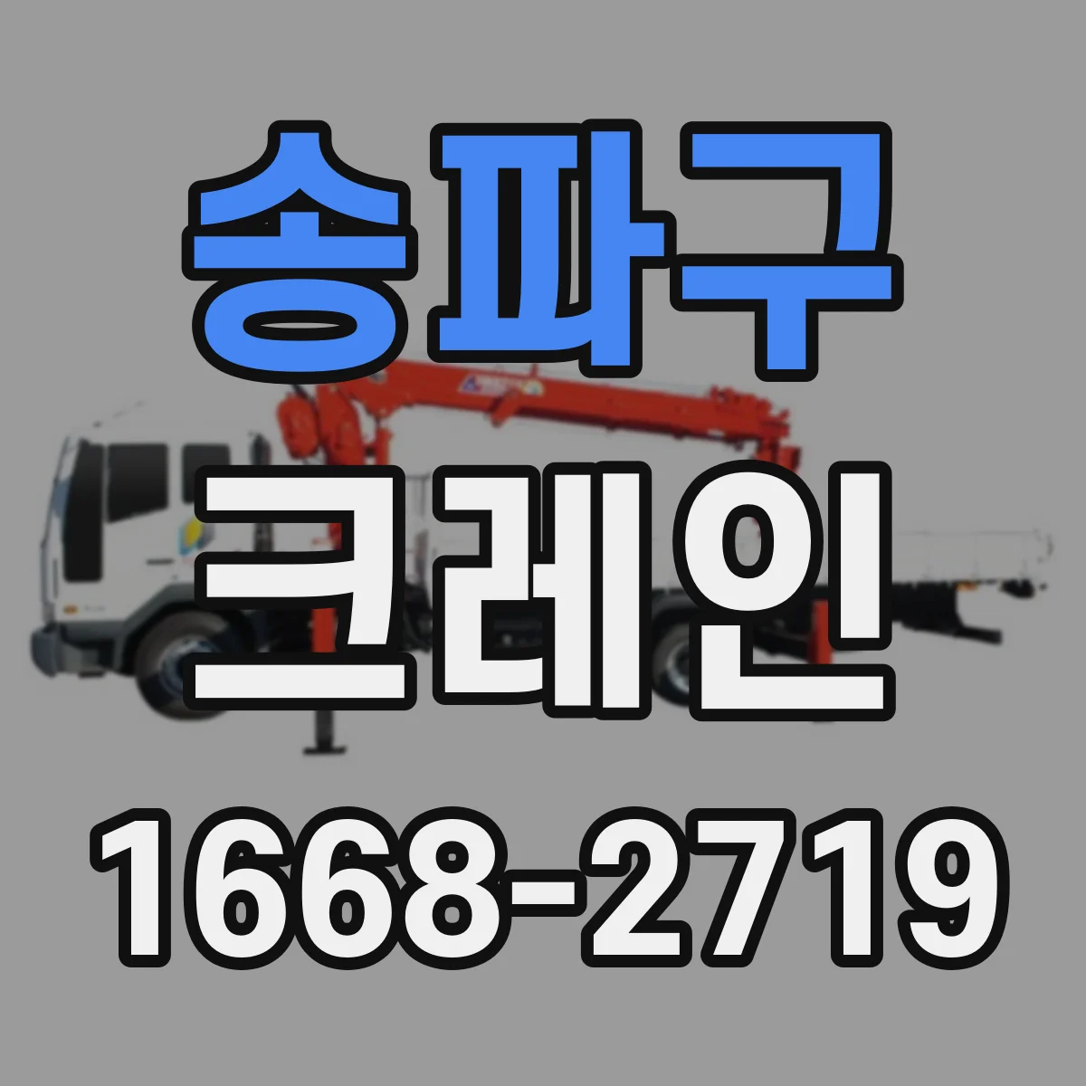 송파구 크레인