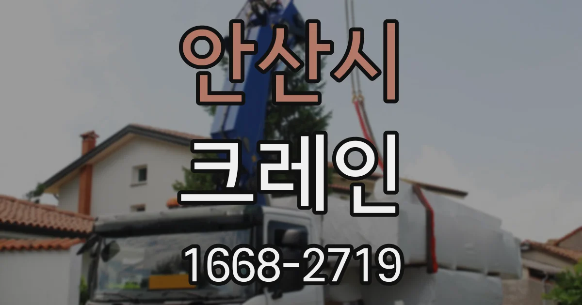 안산시 크레인