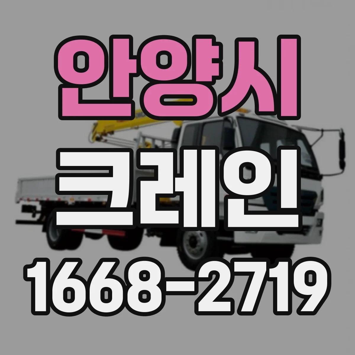 안양시 크레인