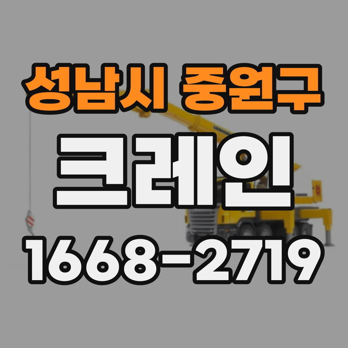 성남시 중원구 크레인