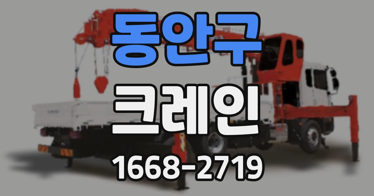 동안구 크레인