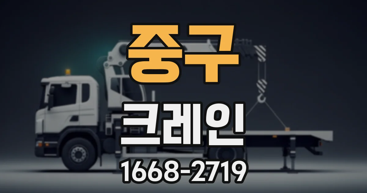 중구 크레인