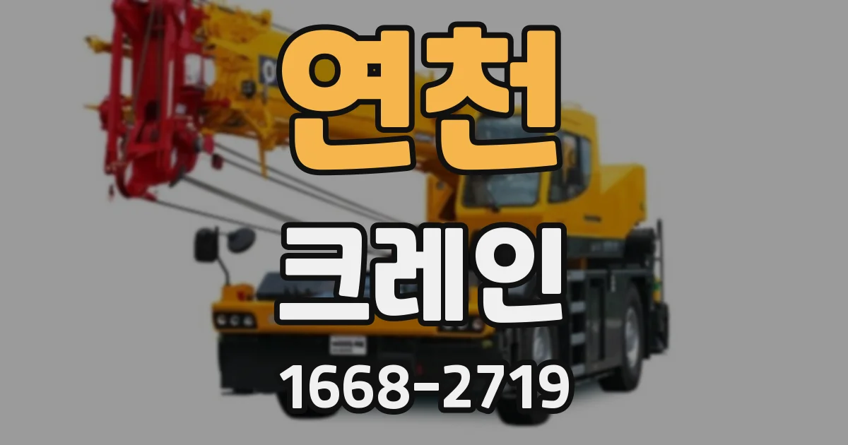 연천 크레인