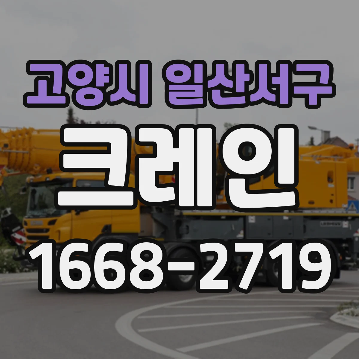 고양시 일산서구 크레인