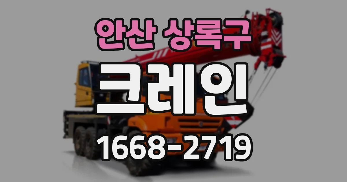 안산 상록구 크레인
