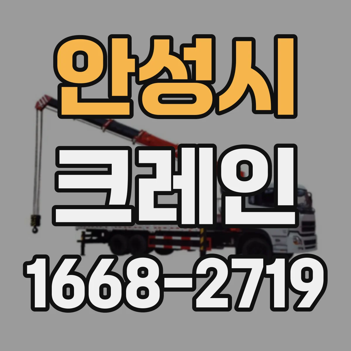 안성시 크레인